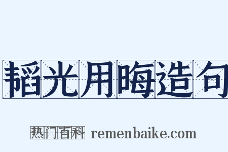 韬光用晦造句是什么意思的图片
